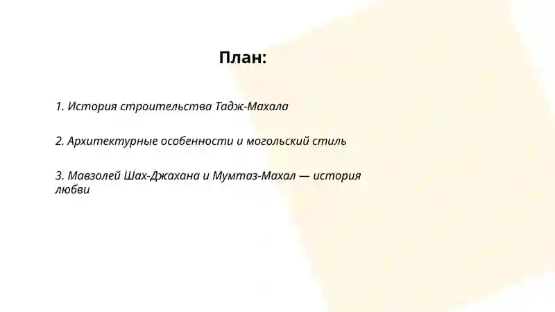 Тадж-Махал 2