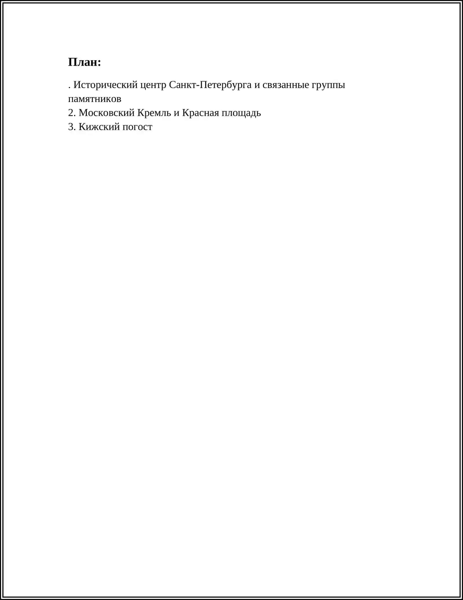 ОБЪЕКТЫ ВСЕМИРНОГО НАСЛЕДИЯ ЮНЕСКО НА ТЕРРИТОРИИ РОССИИ 2