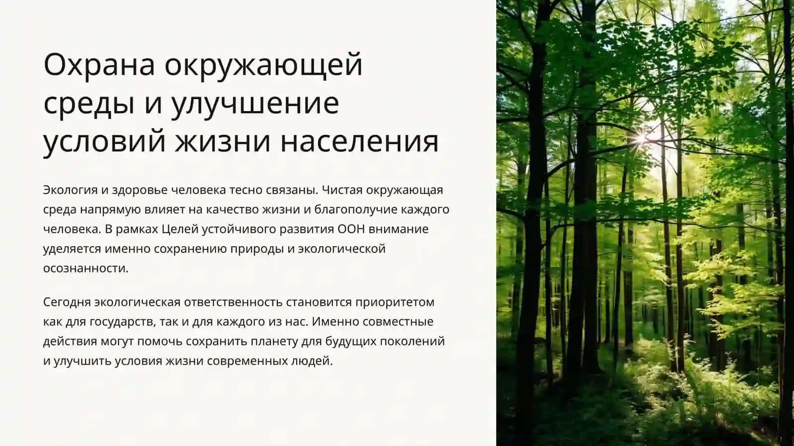 Охрана окружающей среды и улучшение условий жизни населения 2