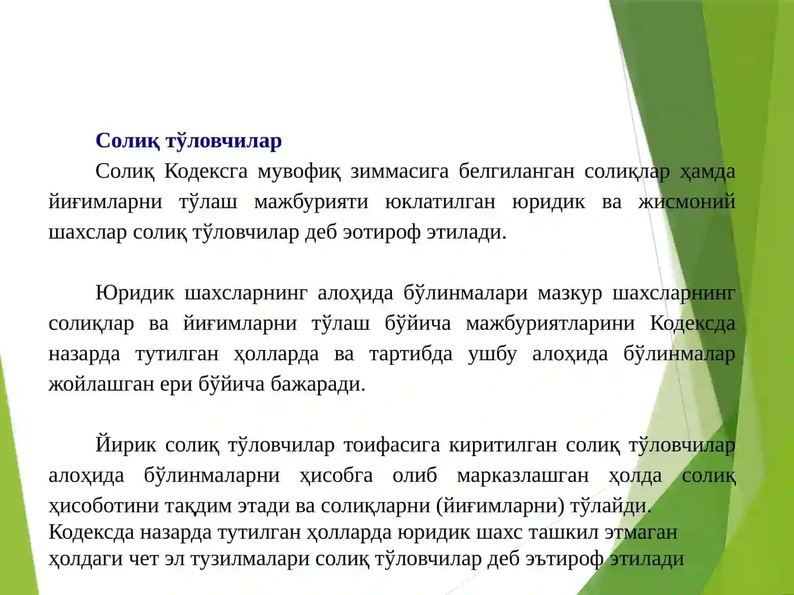 Солиқ муносабатларининг субектлари, уларнинг ҳуқуқлари ва мажбуриятлари 2