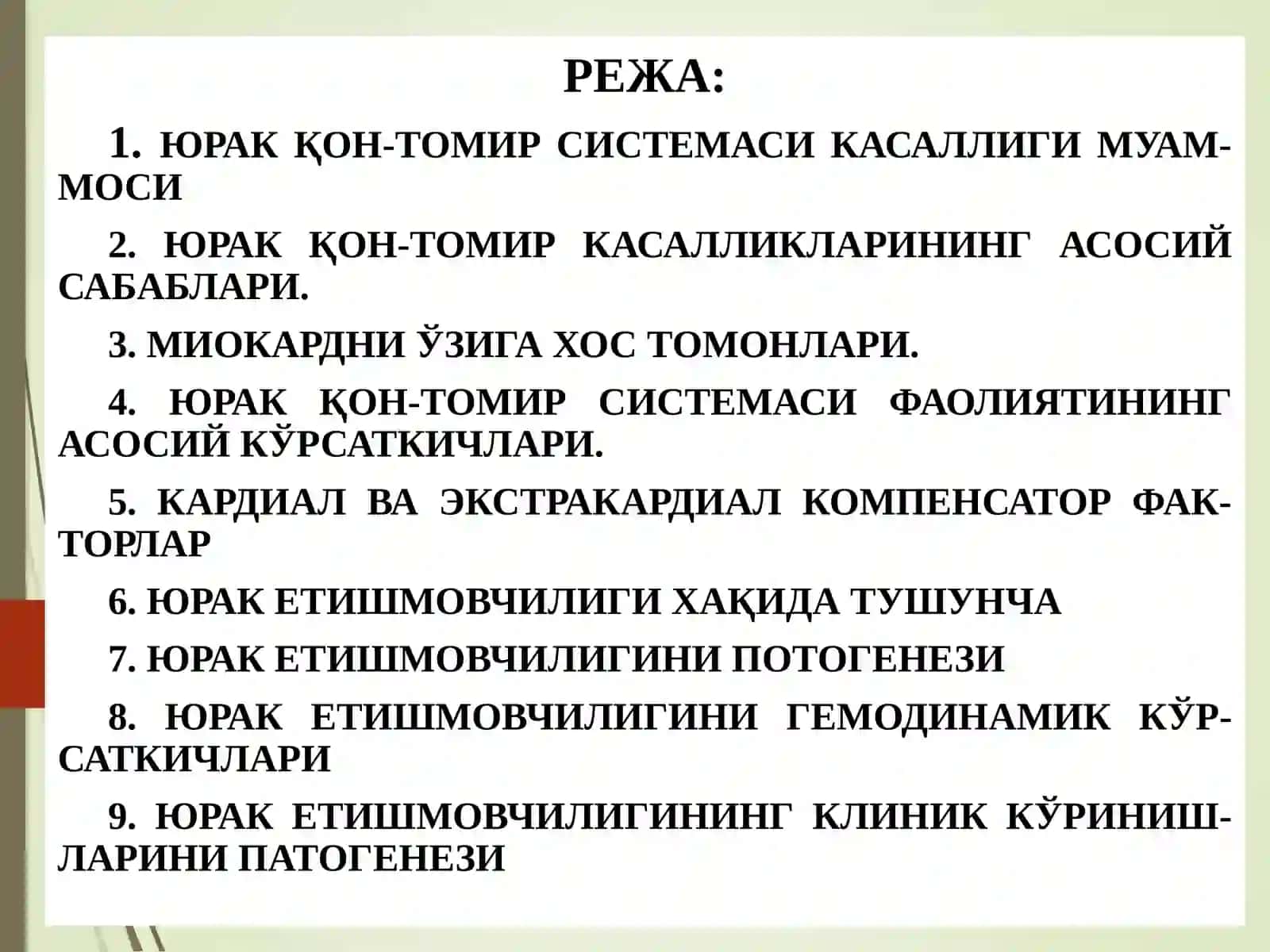 ПАТОЛОГИК ФИЗИОЛОГИЯ5-маъруза: «Юрак-қонтомиретишмовчилигипатофизиологияси”ТошкентдавлатстоматологиясиинститутиДоцент О.Р. Миртурсунов 2