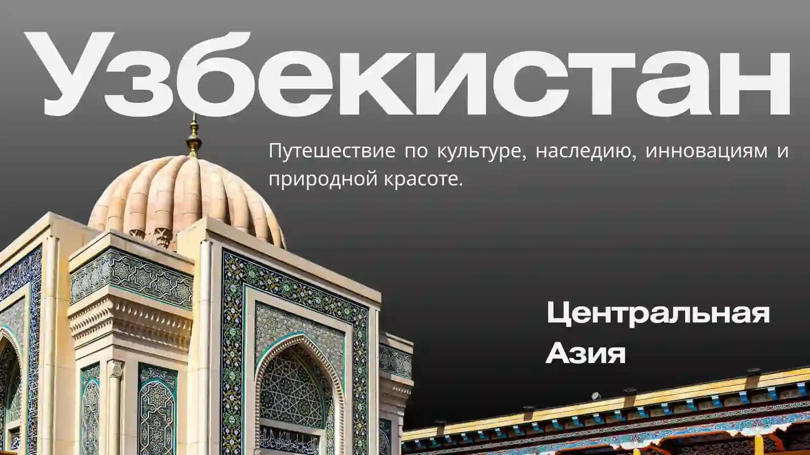 Узбекистан — моя Родина 2