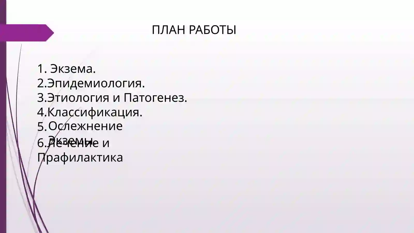 Экзема 2