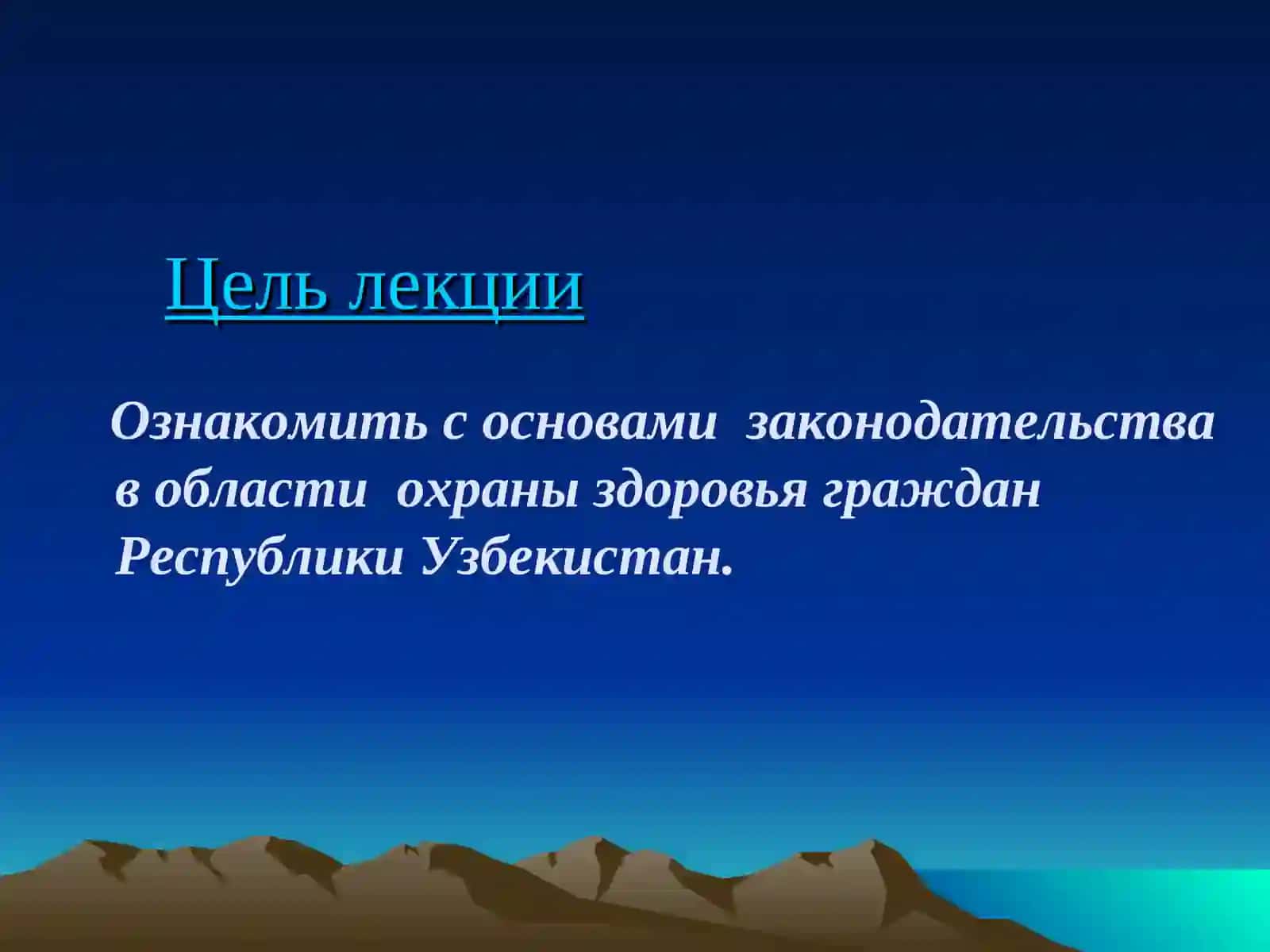Основы законодательства в области здравоохранения 2