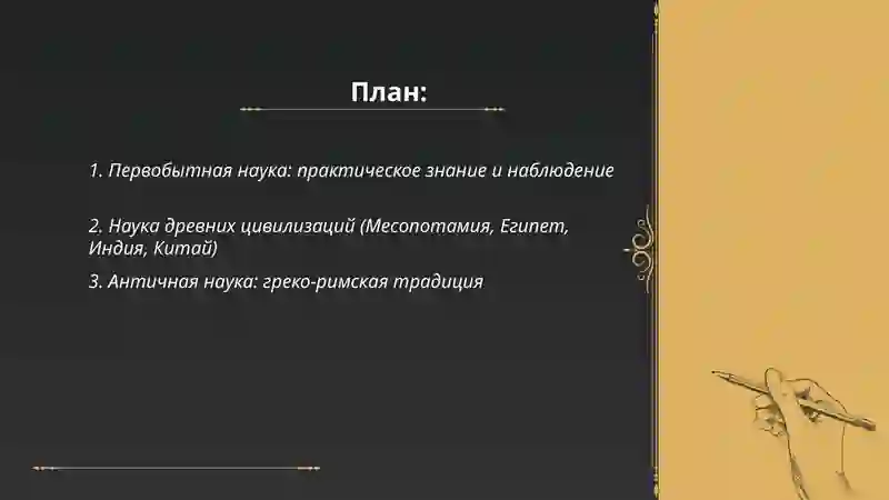Этапы развития науки 2