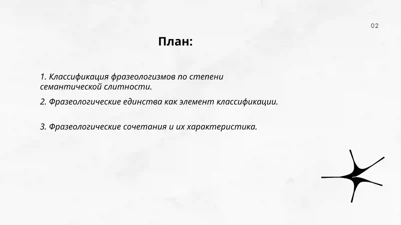 Классификация фразеологизмов, разработанная академиком В.В. Виноградовым 2
