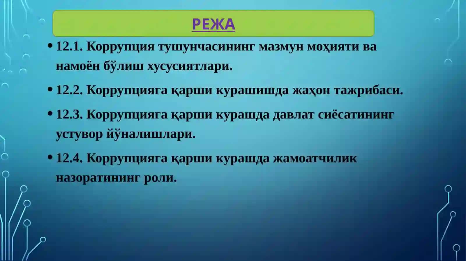 КОРРУПЦИЯ – ГЛОБАЛ МУАММО СИФАТИДА. ЎЗБЕКИСТОНДА КОРРУПЦИЯГА ҚАРШИ КУРАШИШНИНГ ИҚТИСОДИЙ-СИЁСИЙ ВА ИЖТИМОИЙ-ҲУҚУҚИЙ МЕХАНИЗМЛАРИ 2
