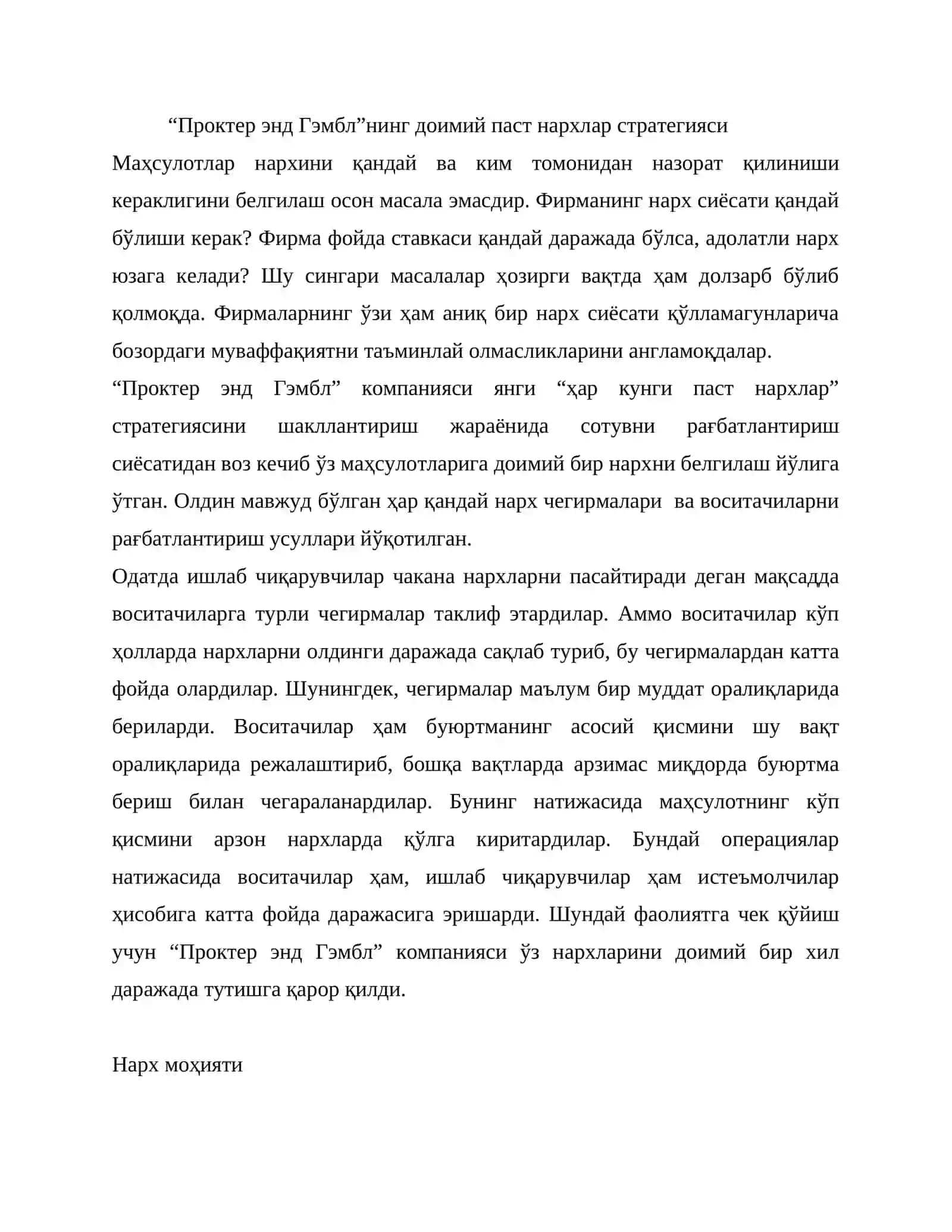 Проктер энд Гэмблнинг доимий паст нархлар стратегияси 2
