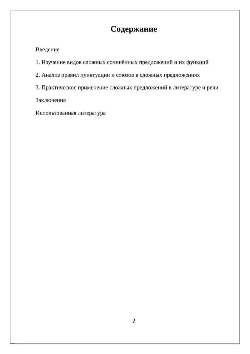 Сложные предложения в русском языке 2
