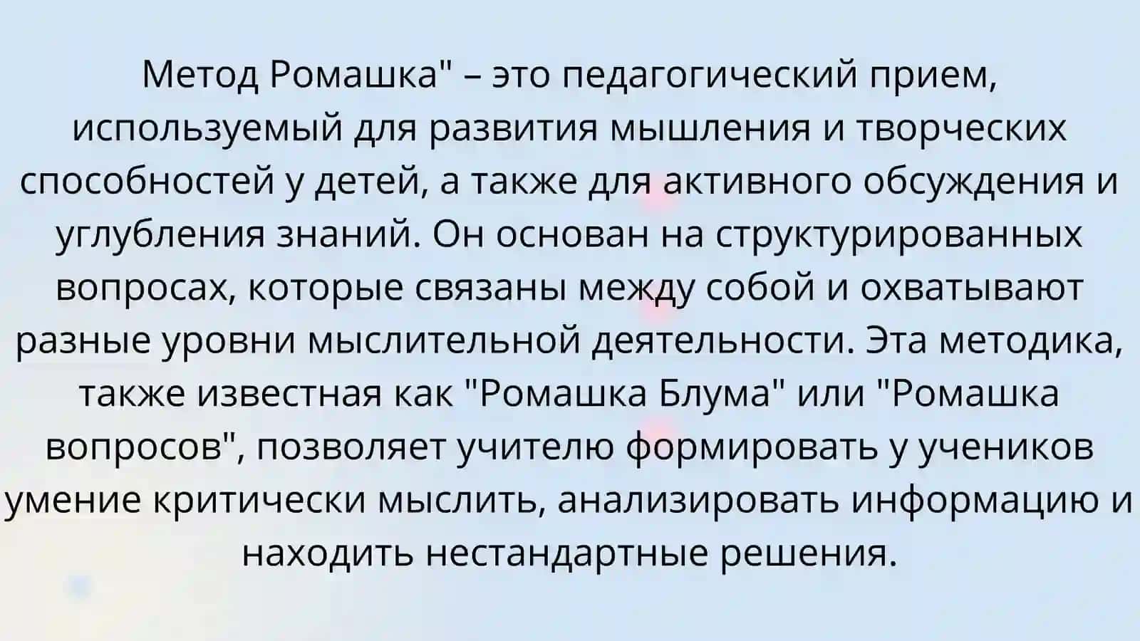 Метод  “Ромашка” 2