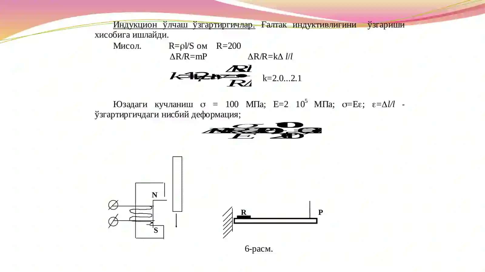 Машиналарни синашда  қўлланиладиган баъзи ўлчаш ўзгартгичлар турлари ва ишлаш принциплари 2