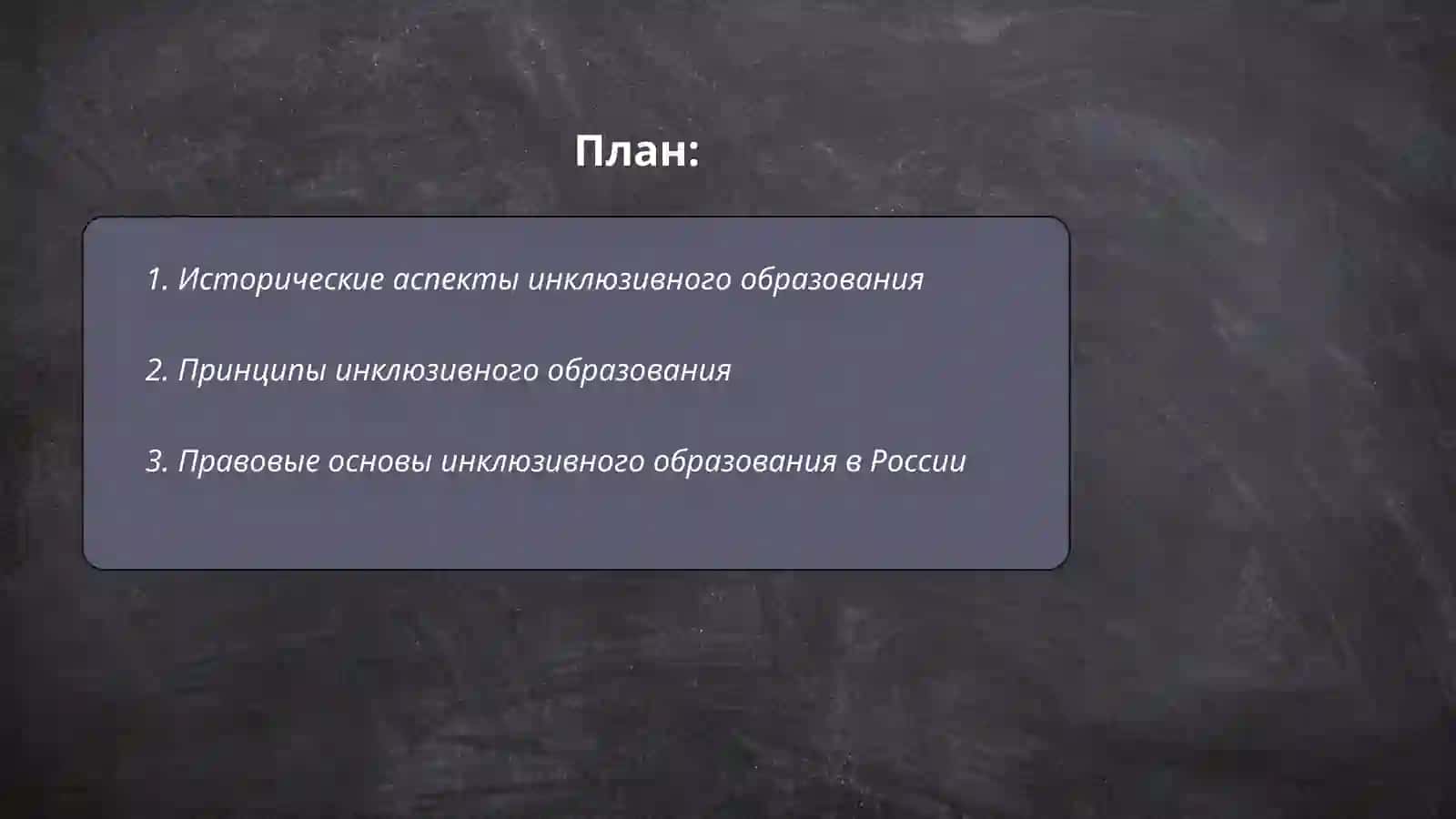 Психолого- педрогогические и организационные условия инклюзивного образования 2