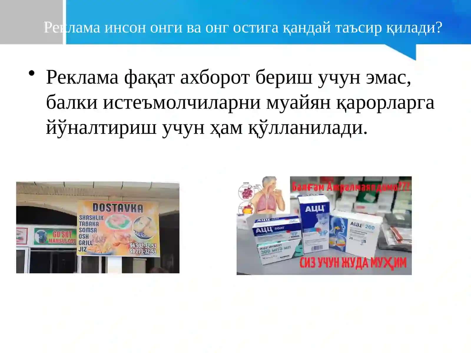 Рекламанинг онгостига таъсири 2