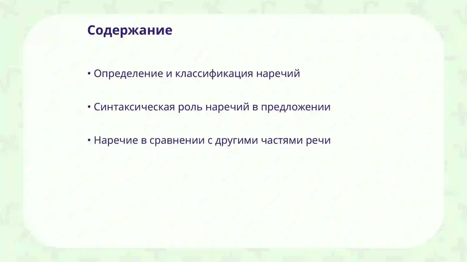 Наречие 2