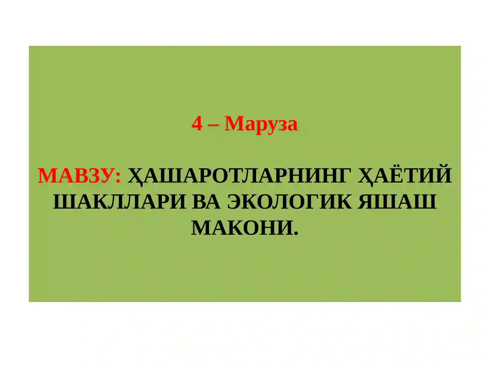 ҲАШАРОТЛАР ЭКОЛОГИЯСИ 2