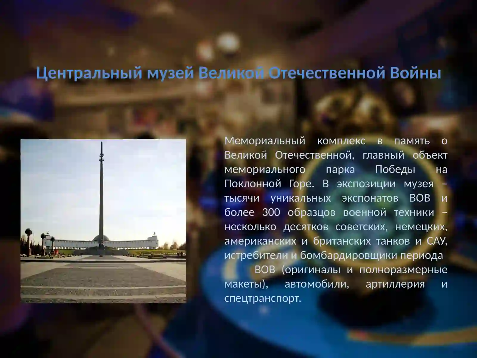 Центральный музей Великой Отечественной Войны 2