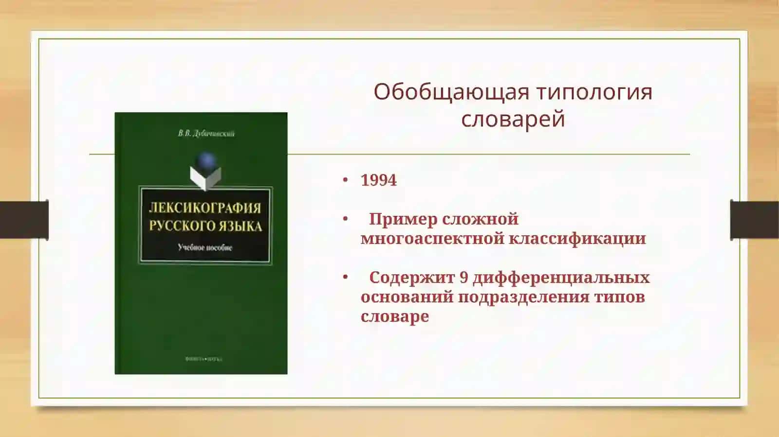 Классификация словарей В.Дубинского 2