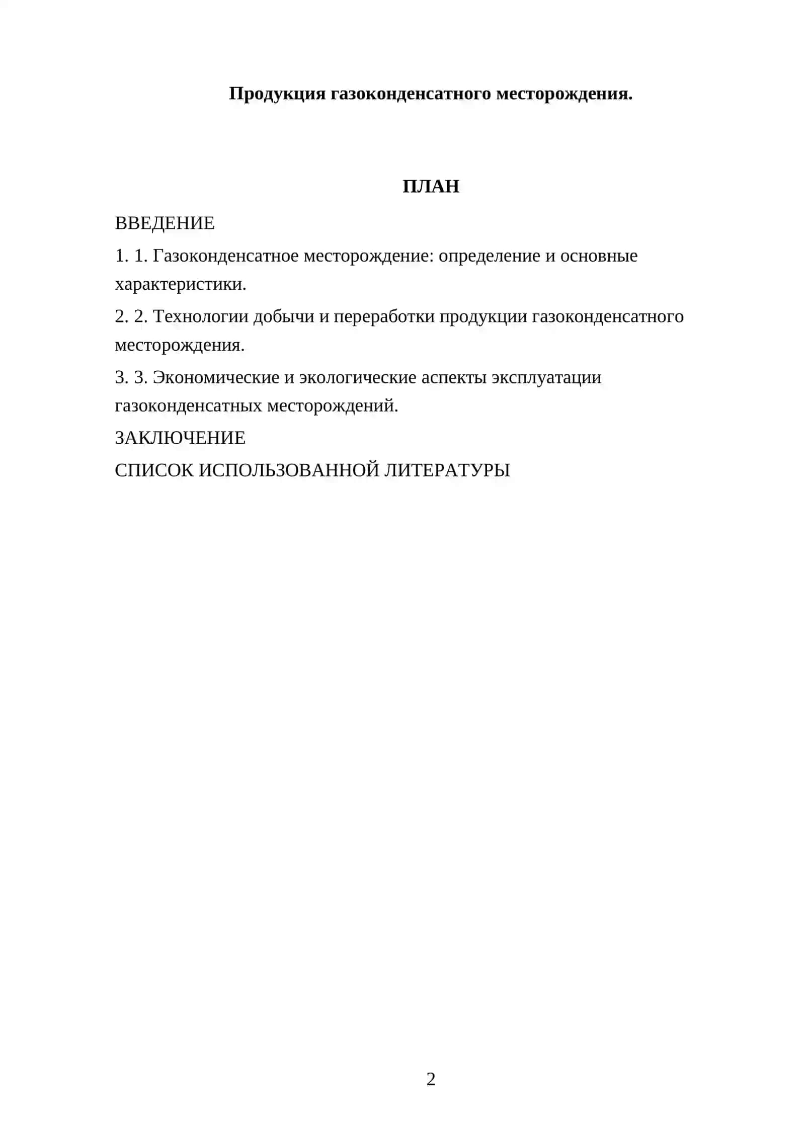 Продукция газоконденсатного месторождения 2