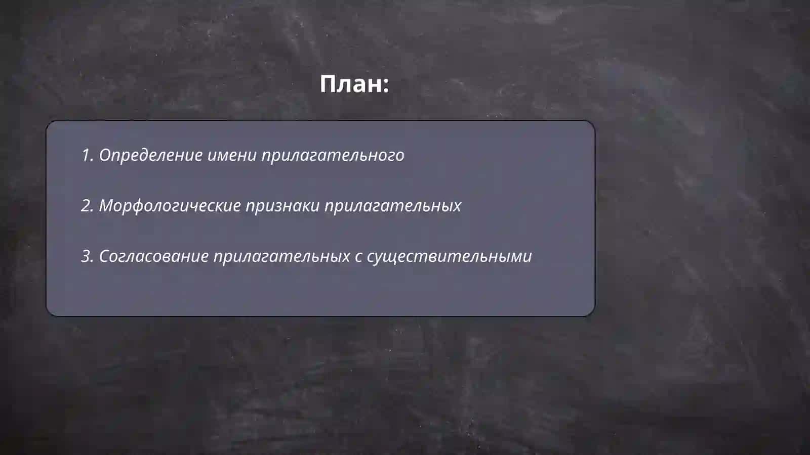 Имя прилагателное 2