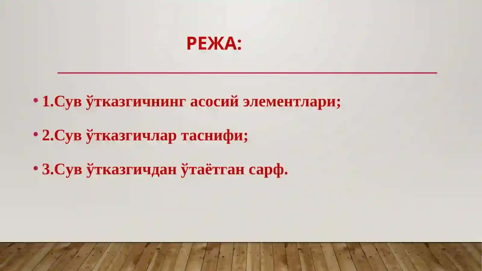 СУВ ЎТКАЗГИЧЛАР ва уларнинг таснифи 2