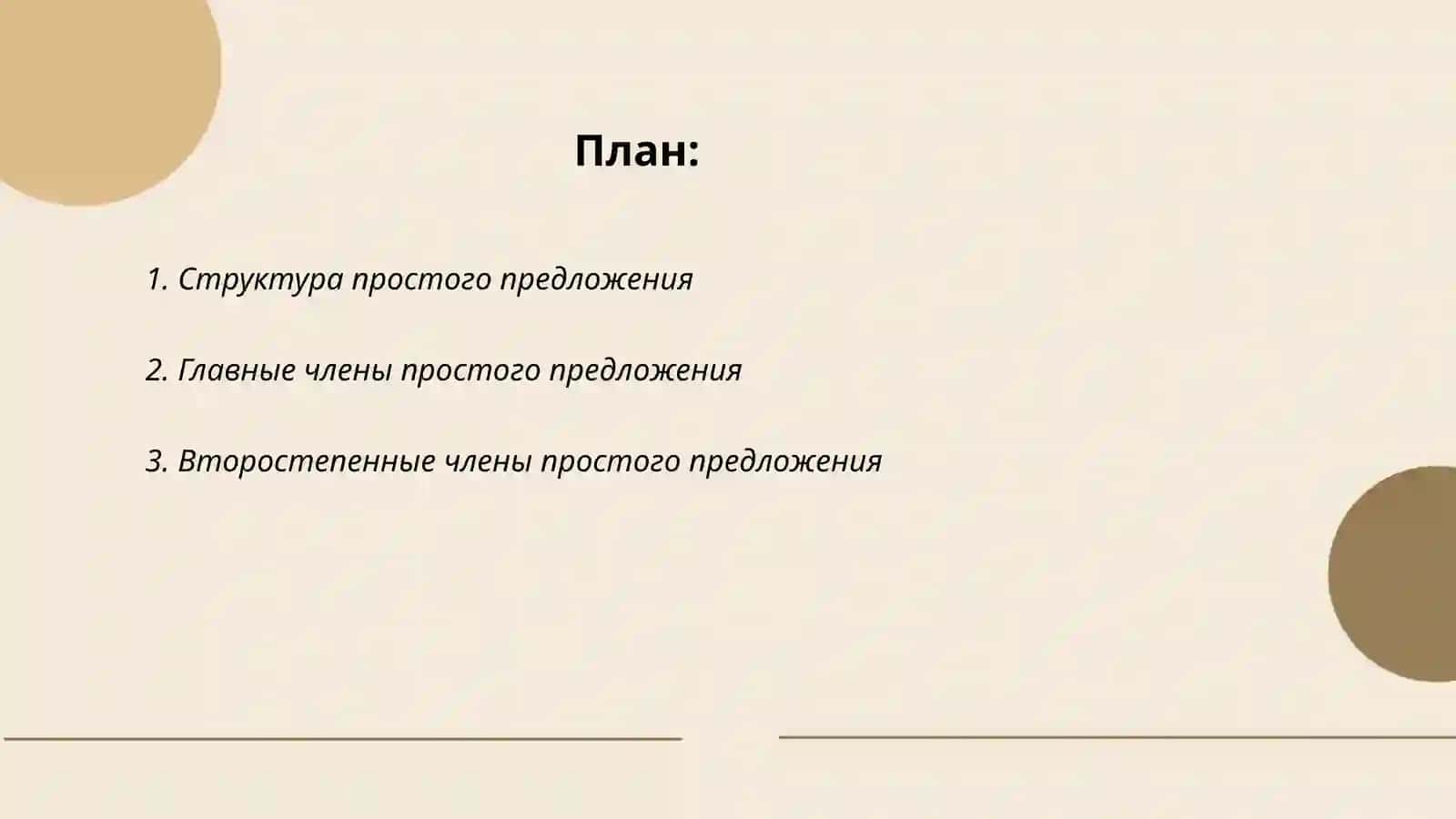 Синтаксический анализ простого предложения 2