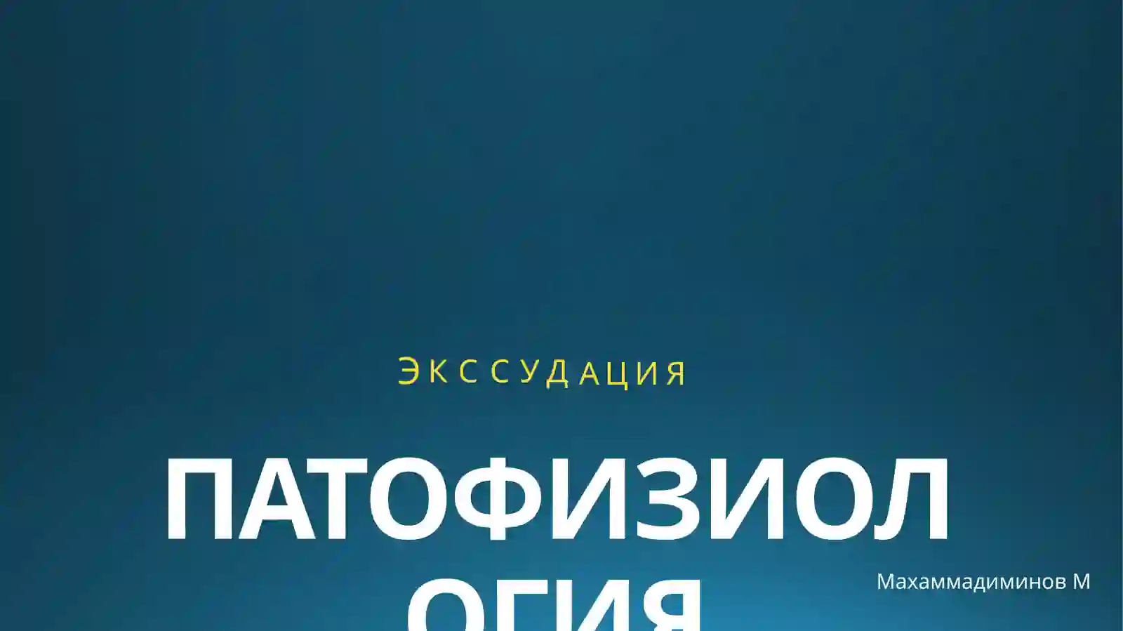 ПАТОФИЗИОЛОГИЯ 2