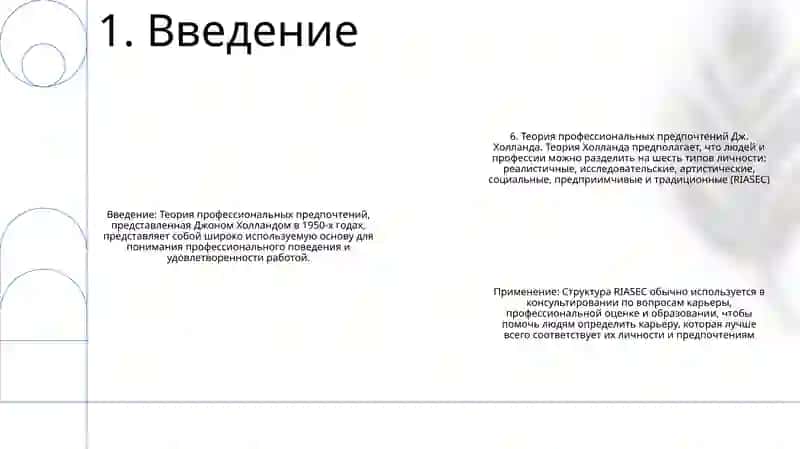 Теория Профессиональных Предпочтений Дж. Холланда 2