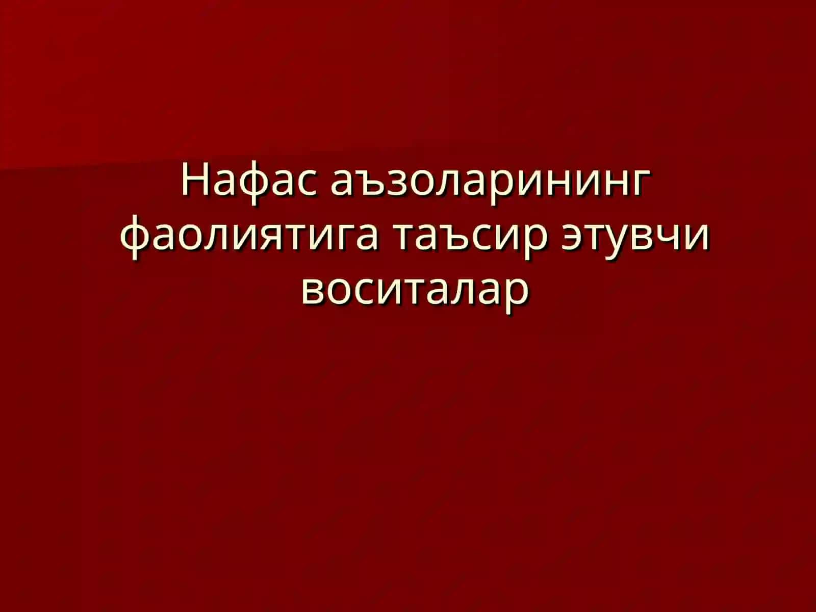 Нафас аъзоларининг фаолиятига таъсир этувчи воситалар 2