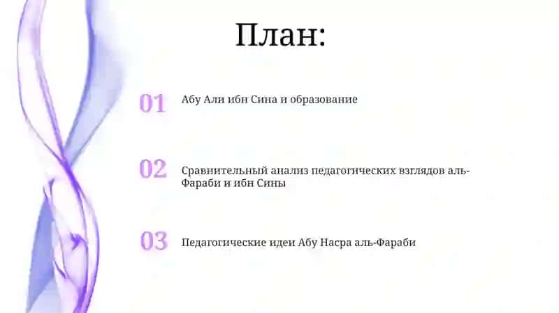 Педагогические идеи Абу Насра аль-Фараби 2