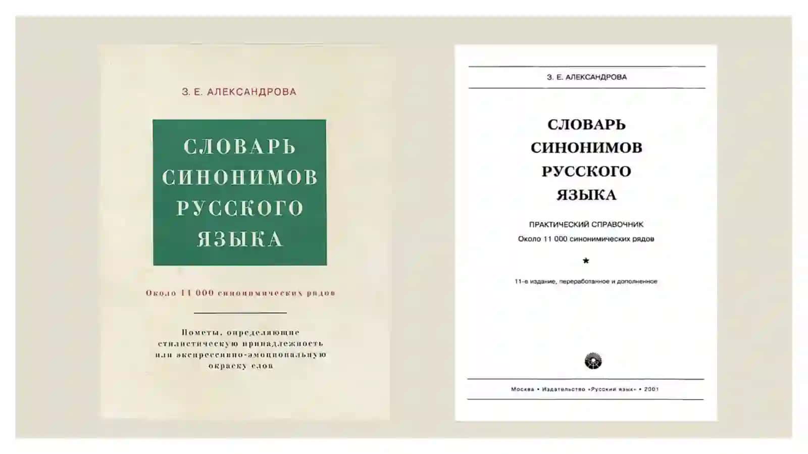 Анализ «СловарЯ синонимов русского языка»з. е. александровой 2