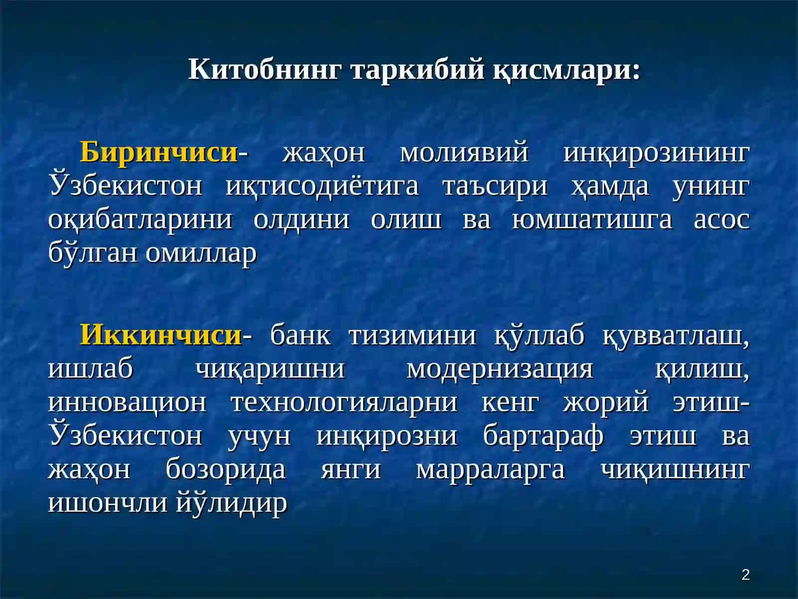 "Жаҳон иқтисодий инқирозининг Ўзбекистон иқтисодиётига таъсири ҳамда унинг оқибатларини олдини олиш ва юмшатишга асос бўлган омиллар" китоби 2