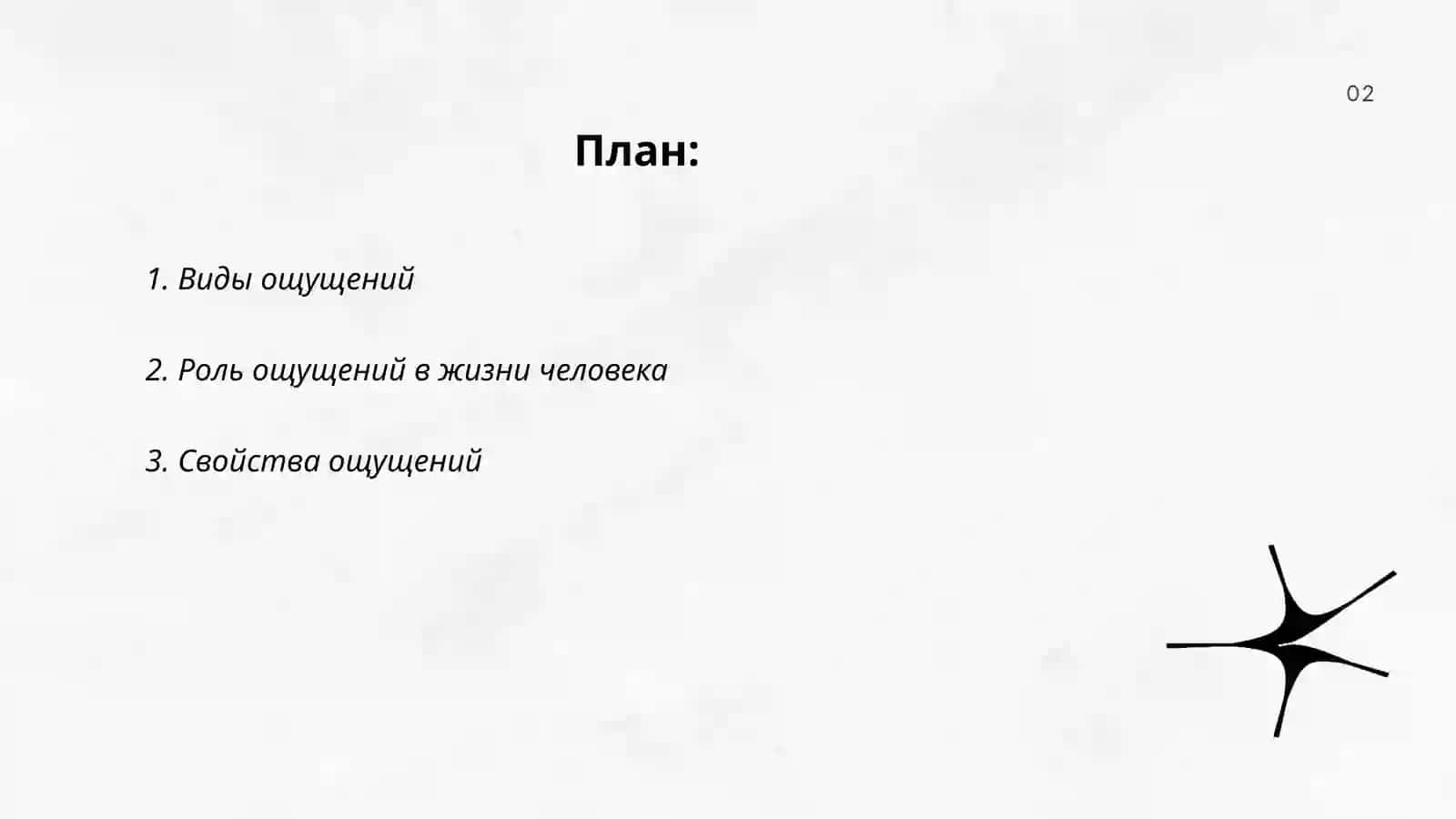 Ощущения 2