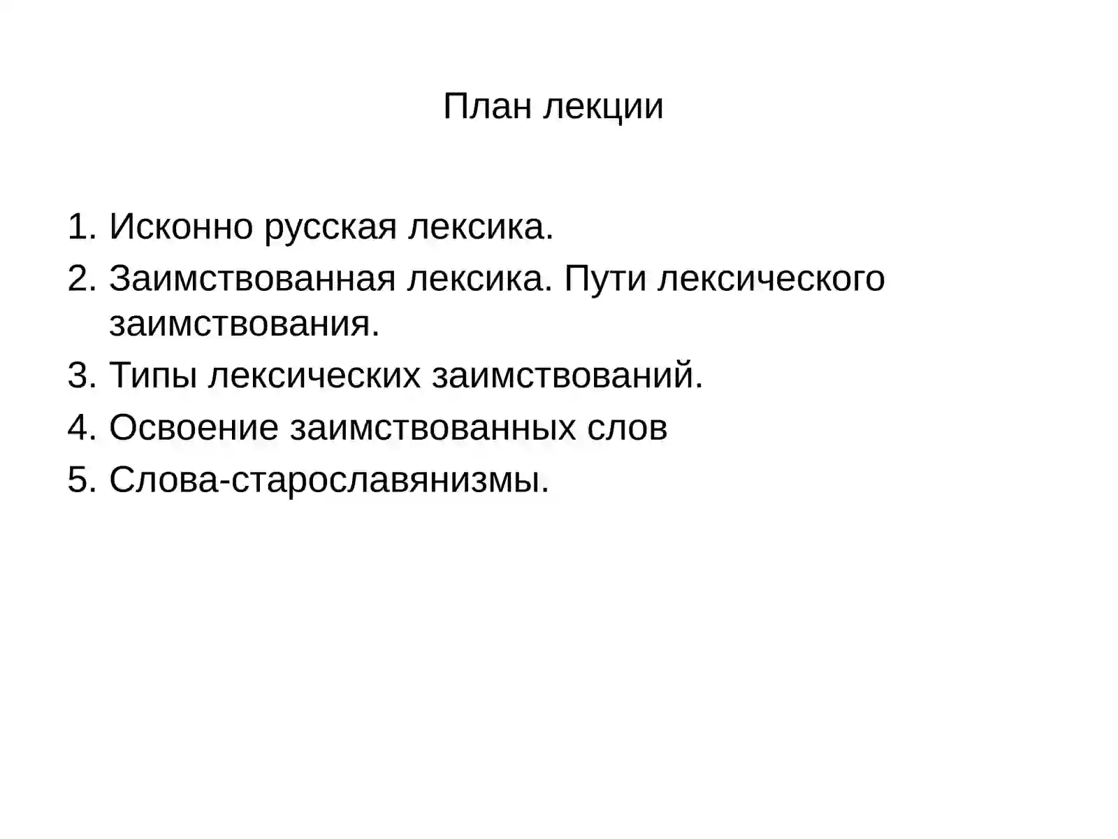 Лексика русского языка с точки зрения ее происхождения 2