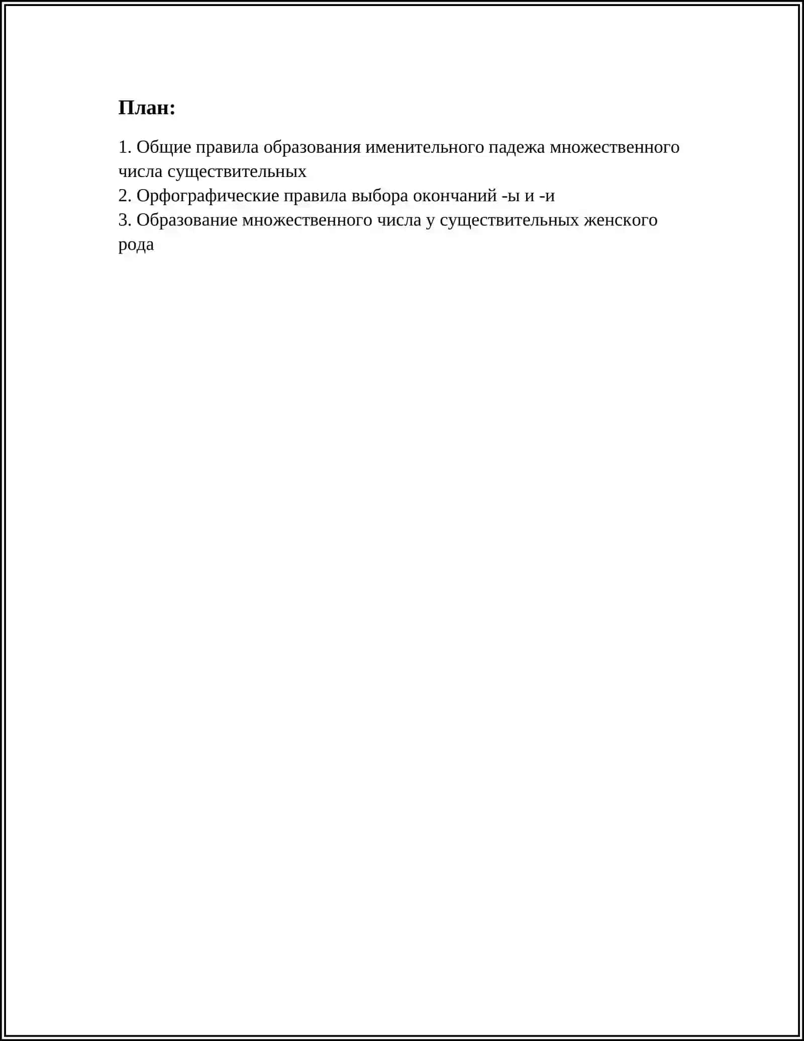 МНОЖЕСТВЕННОЕ ЧИСЛО ИМЕН СУЩЕСТВИТЕЛЬНЫХ 2
