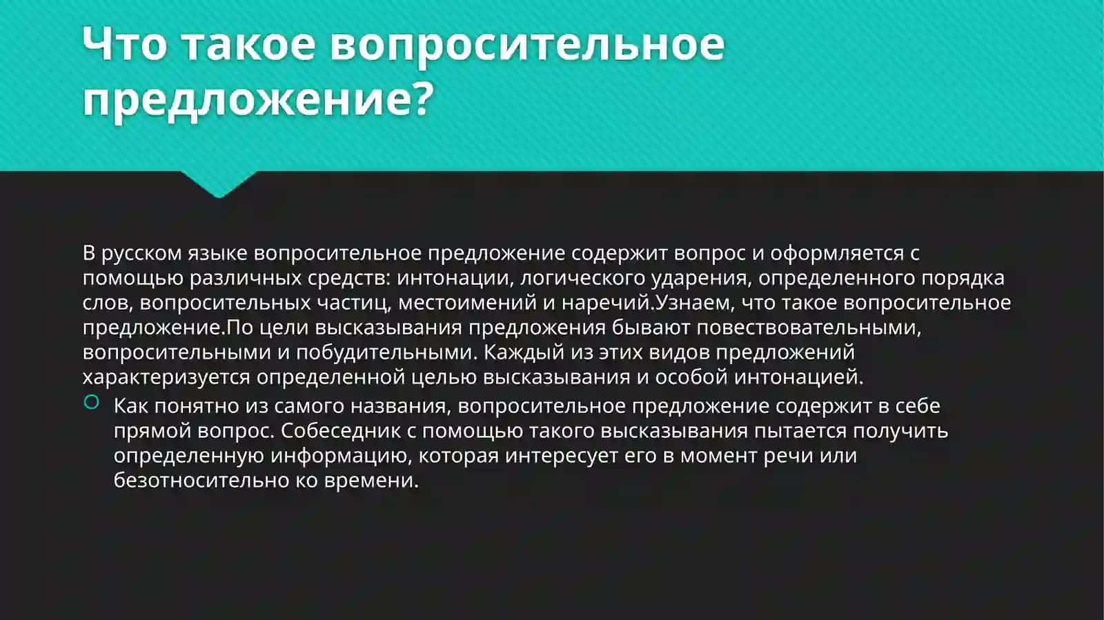 Типы вопросительных предложений в современном русском языке. 2