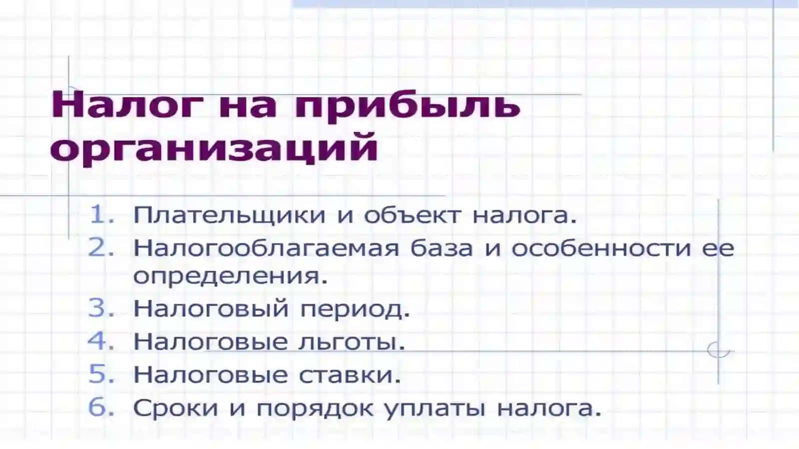 НАЛОГ НА ПРИБЫЛЬ ОРГАНИЗАЦИЙ 2