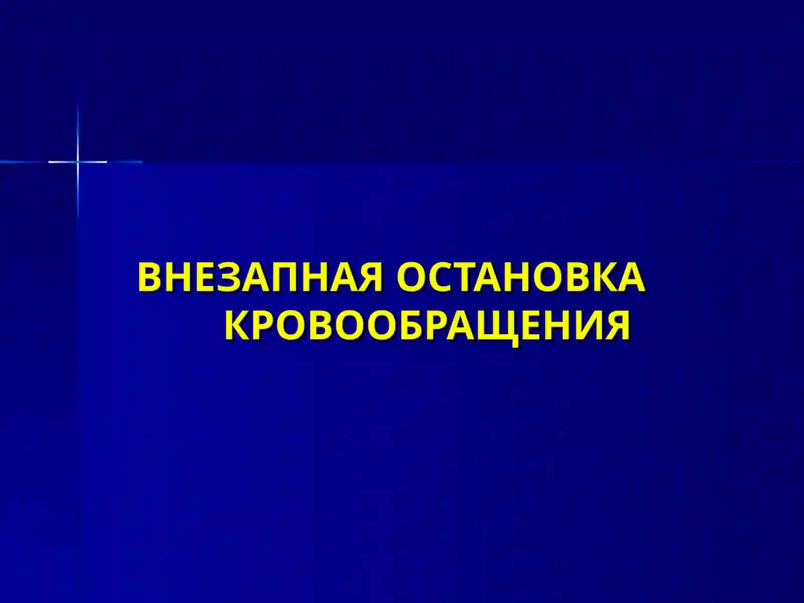 ОСНОВОПОЛОЖНИК СОВРЕМЕННОЙ РЕАНИМАТОЛОГИИ 2