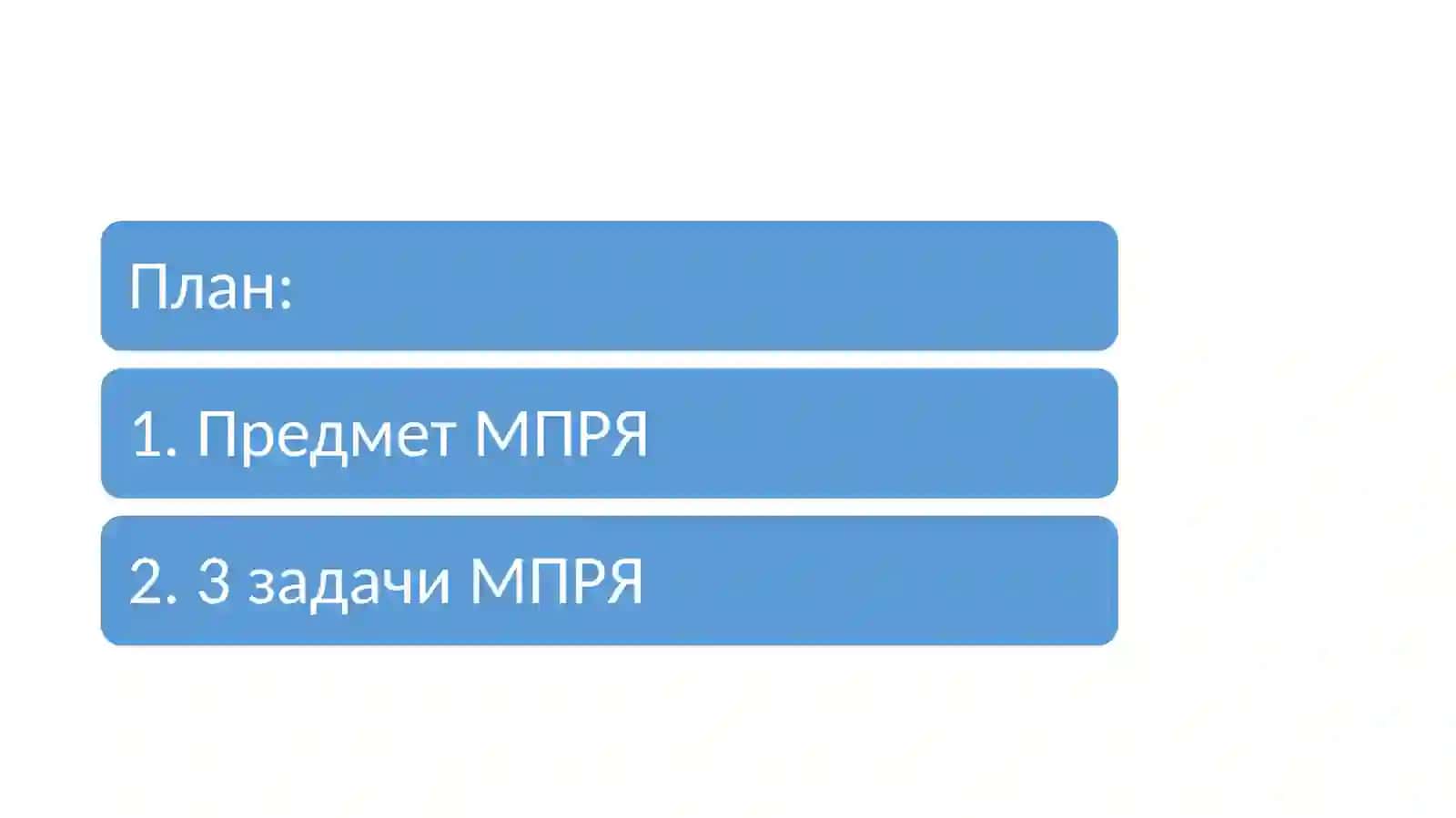 Методика русского языка как наука, её предмет и задачи 2