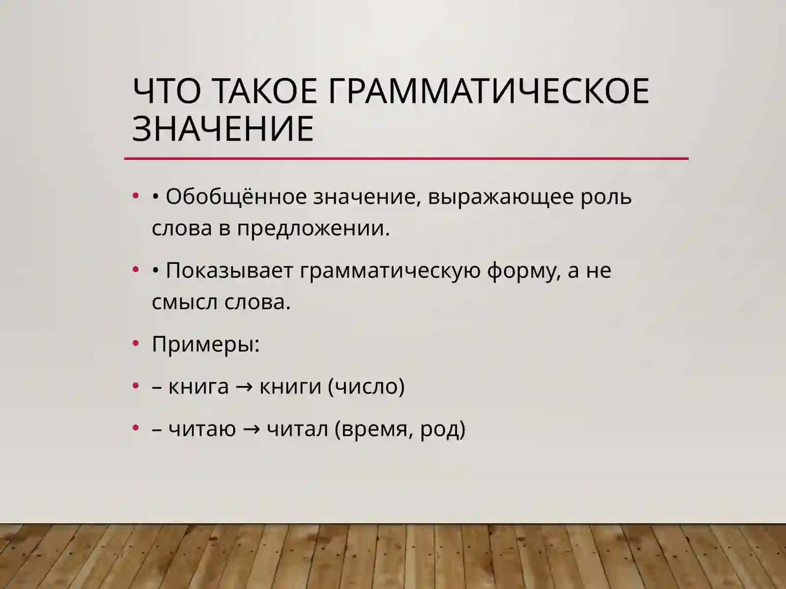 Понятие грамматического значения слов 2