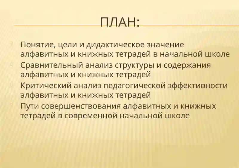Сравнительный и критический анализ всех «Алфавитных тетрадей» и «Книжных тетрадей», созданных в начальной школе 2