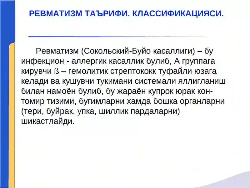 Ревматизм 2