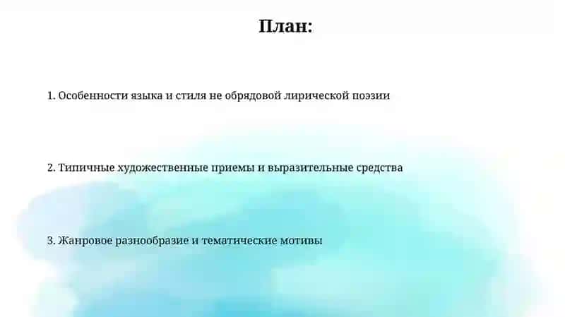 Особенности языка и стиля фольклорной внеобрядовой лирики 2