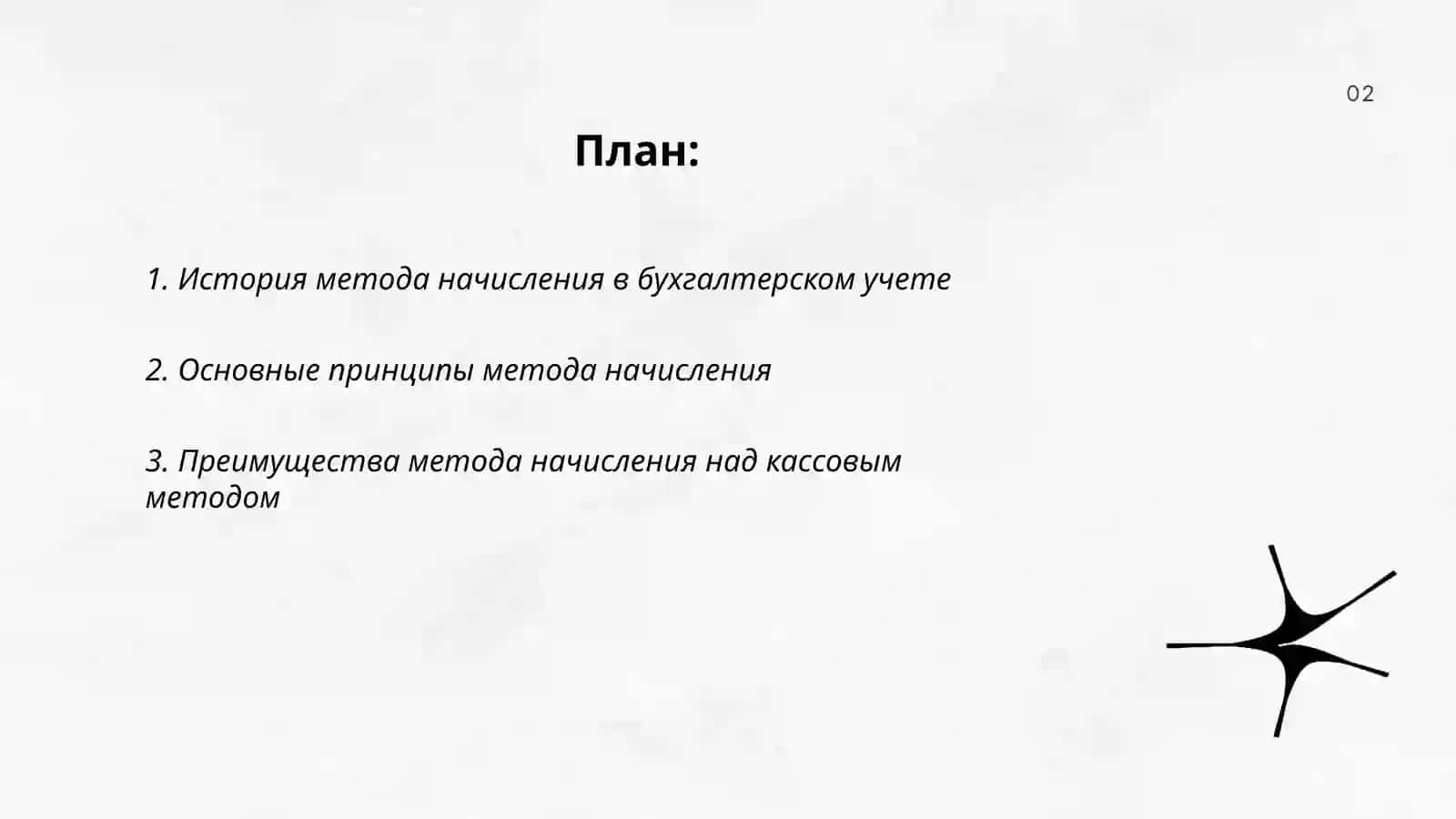 Применение метода начисления в финансовом учета 2
