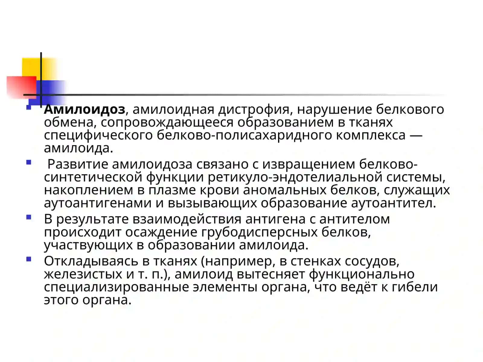 Амилоидоз 2