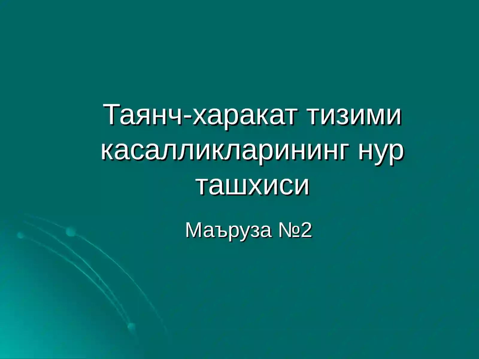Таянч-харакат тизими касалликлари нур ташхиси 2