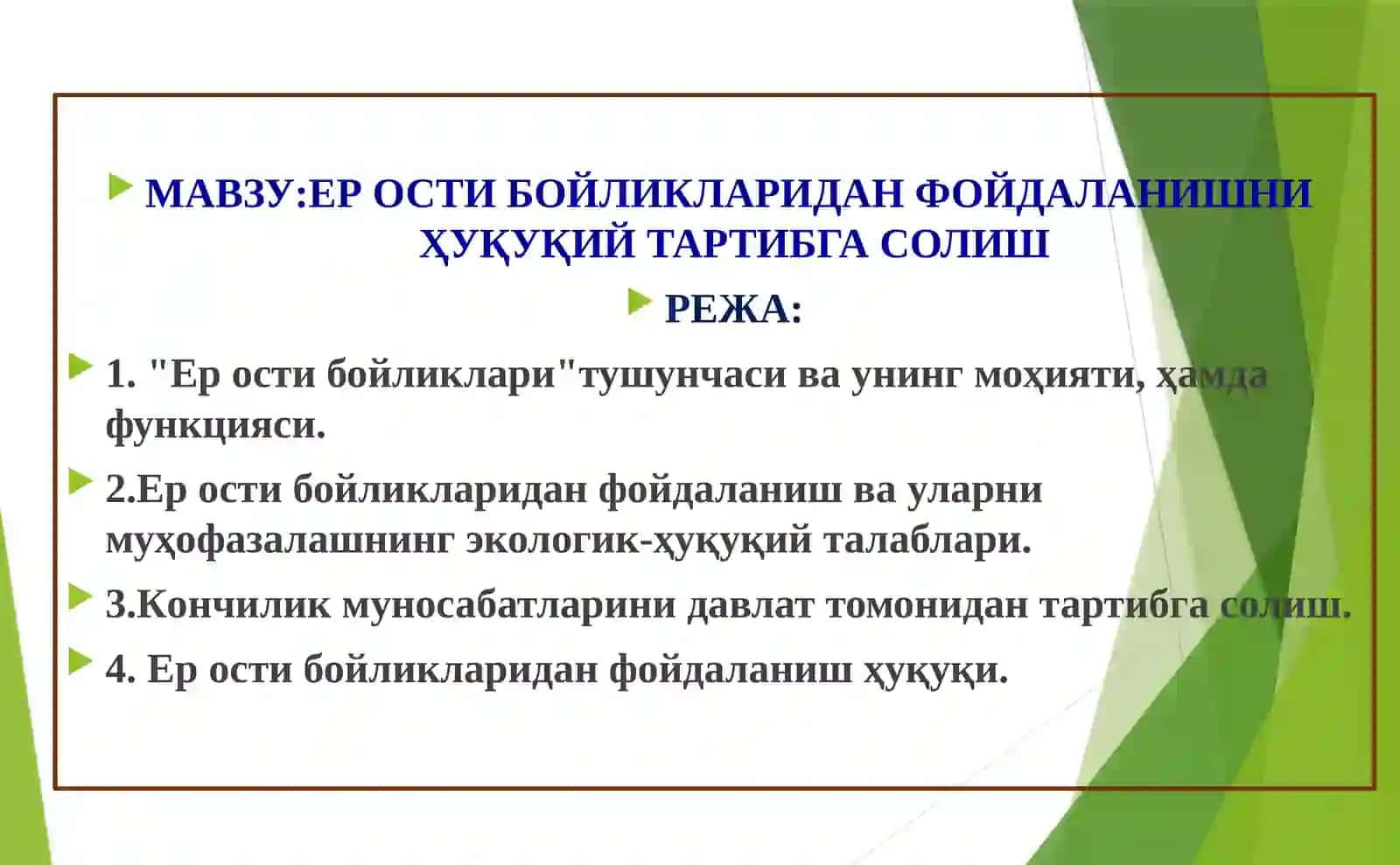 ЕР ОСТИ БОЙЛИКЛАРИДАН ФОЙДАЛАНИШНИ  ҲУҚУҚИЙ ТАРТИБГА СОЛИШ 2