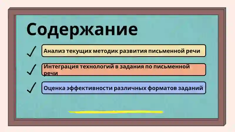 Разработка системы заданий по развитию письменной речи 2