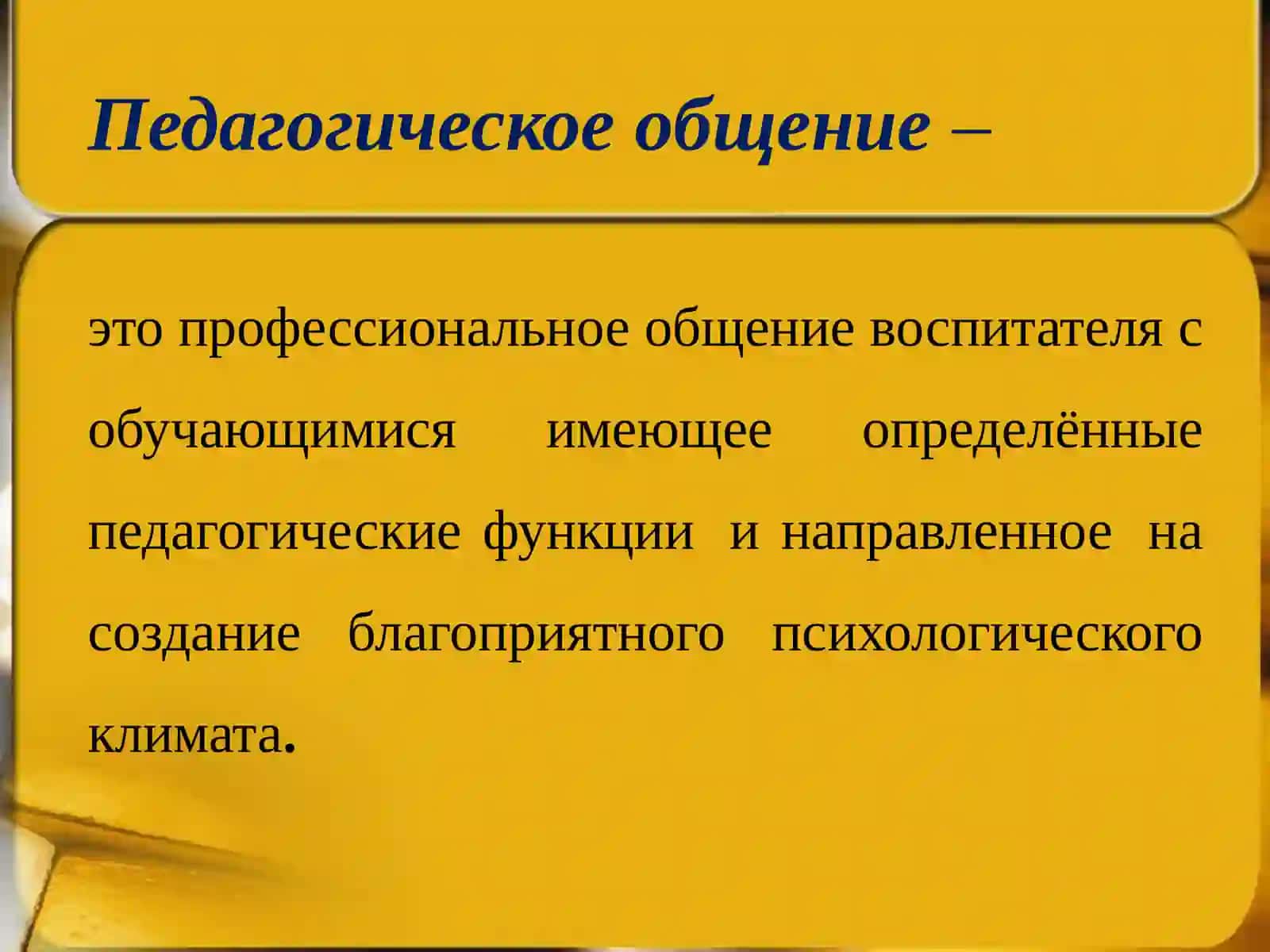 Модели педагогического общения ввоспитательно– образовательном процессе 2