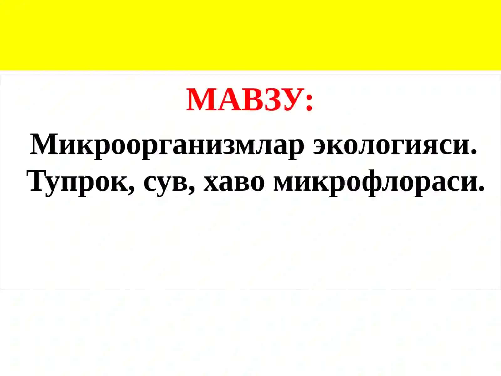 Микроорганизмлар экологияси. Тупрок, сув, хаво микрофлораси 2