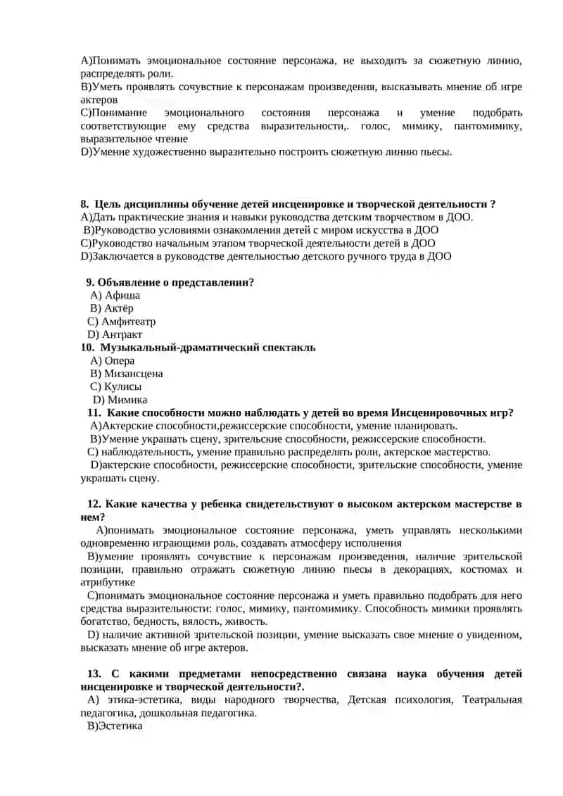 Итоговые тесты по предмету «Обучение детей сценической и творческой деятельности» 2